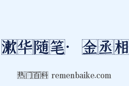 漱华随笔·金丞相是什么意思的图片